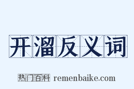 开溜反义词是什么意思的图片